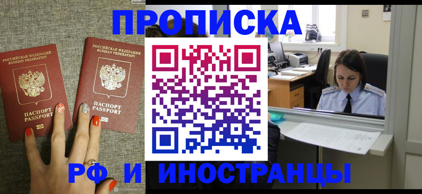 прописка законно в Миньяре